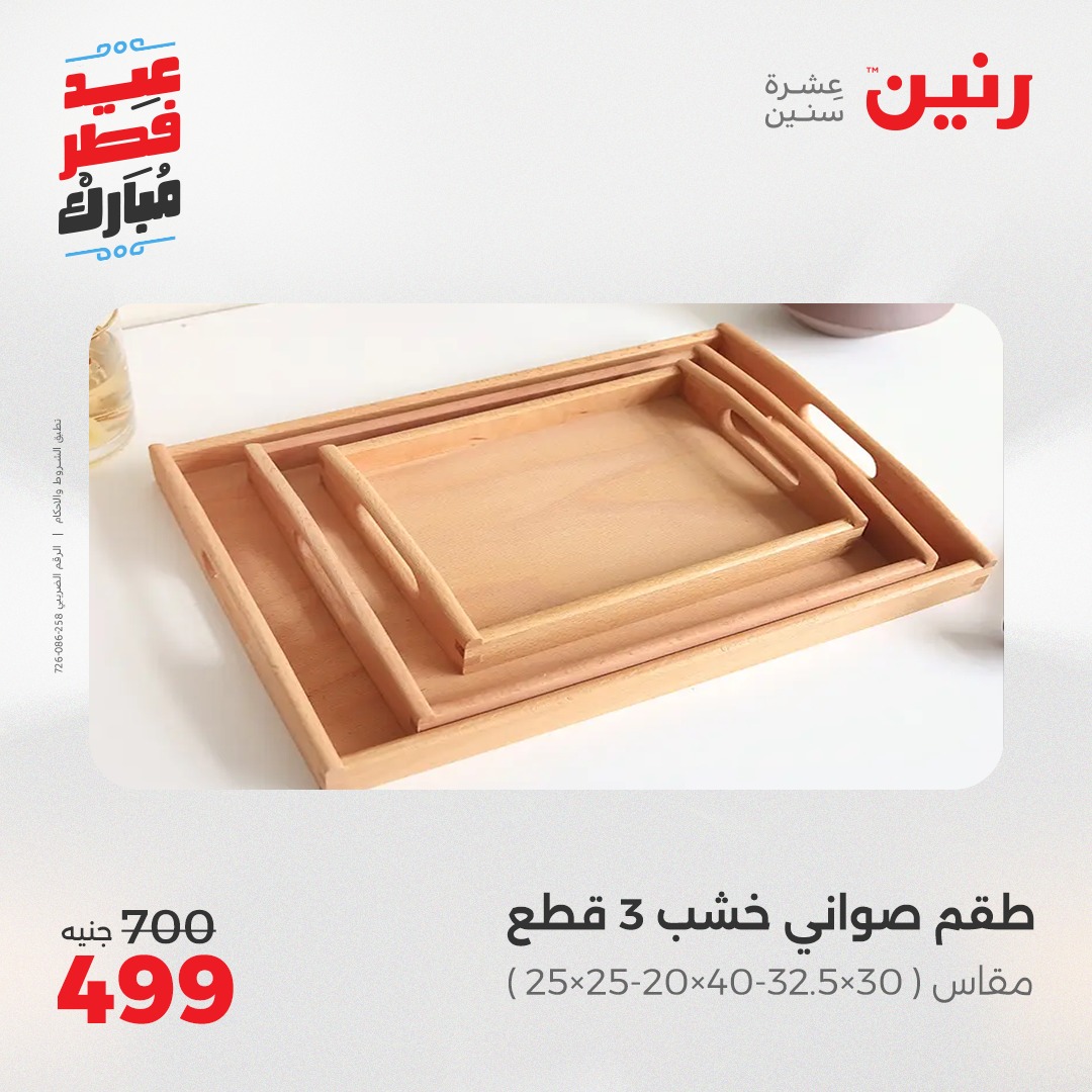 raneen offers from 27mar to 3mar 2025 عروض رنين من 27 مارس حتى 3 مارس 2025 صفحة رقم 48